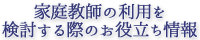 家庭教師の利用を検討する際のお役立ち情報
